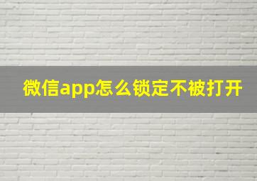 微信app怎么锁定不被打开