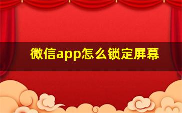 微信app怎么锁定屏幕