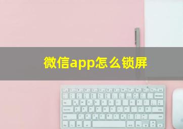 微信app怎么锁屏