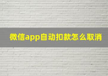 微信app自动扣款怎么取消