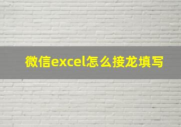 微信excel怎么接龙填写