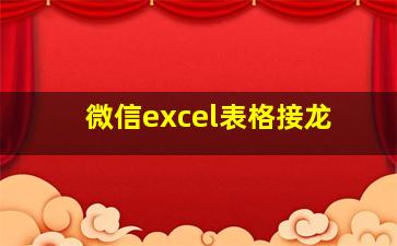 微信excel表格接龙