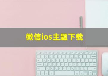 微信ios主题下载