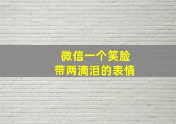 微信一个笑脸带两滴泪的表情