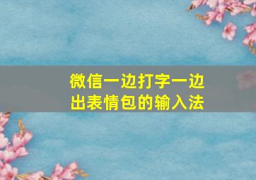 微信一边打字一边出表情包的输入法