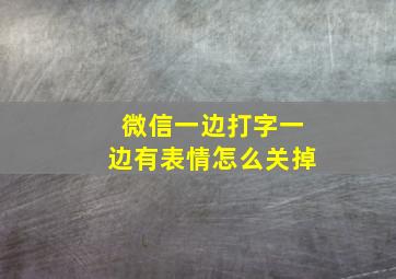 微信一边打字一边有表情怎么关掉