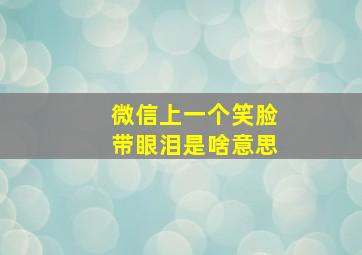 微信上一个笑脸带眼泪是啥意思