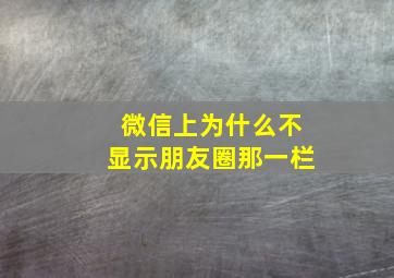 微信上为什么不显示朋友圈那一栏