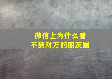 微信上为什么看不到对方的朋友圈