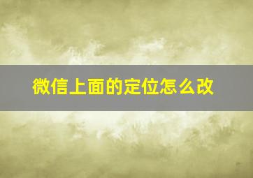 微信上面的定位怎么改