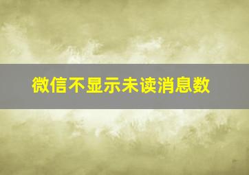 微信不显示未读消息数