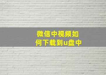 微信中视频如何下载到u盘中