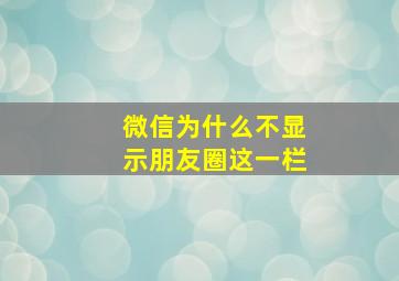 微信为什么不显示朋友圈这一栏