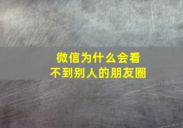 微信为什么会看不到别人的朋友圈