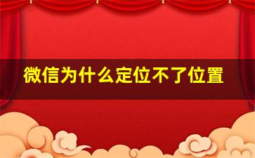 微信为什么定位不了位置