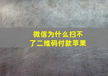 微信为什么扫不了二维码付款苹果