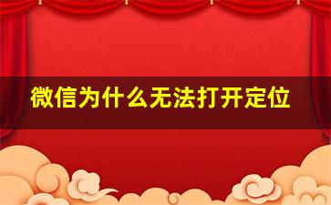 微信为什么无法打开定位