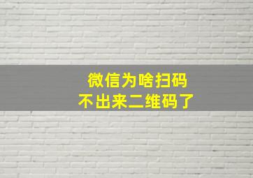 微信为啥扫码不出来二维码了