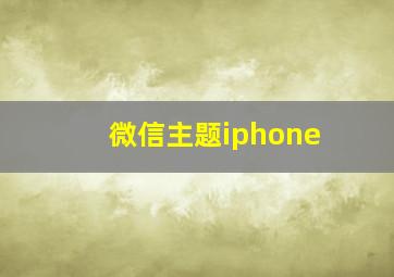 微信主题iphone