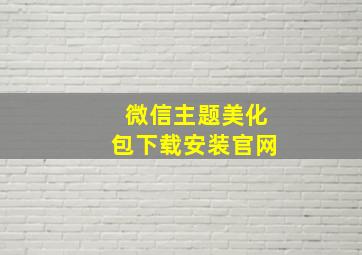 微信主题美化包下载安装官网