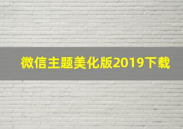 微信主题美化版2019下载