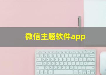 微信主题软件app