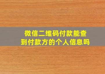 微信二维码付款能查到付款方的个人信息吗