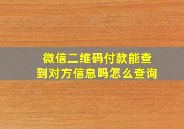 微信二维码付款能查到对方信息吗怎么查询