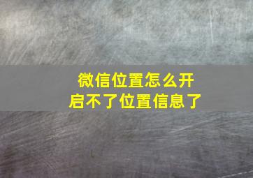 微信位置怎么开启不了位置信息了