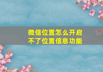 微信位置怎么开启不了位置信息功能