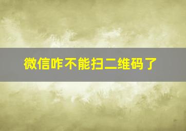 微信咋不能扫二维码了