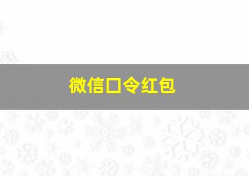 微信囗令红包