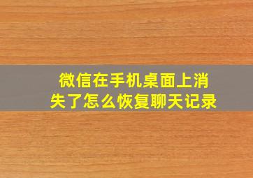 微信在手机桌面上消失了怎么恢复聊天记录