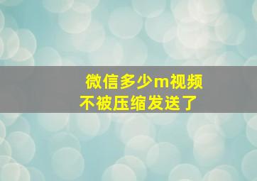 微信多少m视频不被压缩发送了