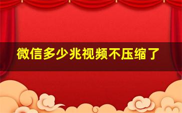 微信多少兆视频不压缩了