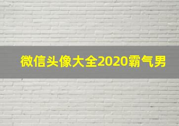 微信头像大全2020霸气男