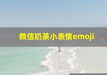 微信奶茶小表情emoji