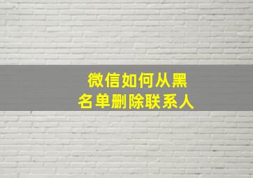 微信如何从黑名单删除联系人