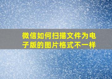 微信如何扫描文件为电子版的图片格式不一样