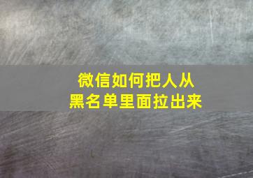 微信如何把人从黑名单里面拉出来