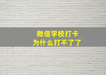 微信学校打卡为什么打不了了