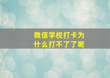 微信学校打卡为什么打不了了呢