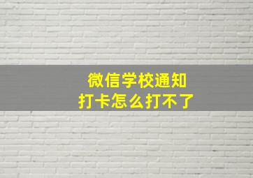 微信学校通知打卡怎么打不了