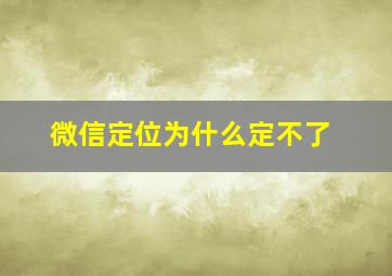 微信定位为什么定不了