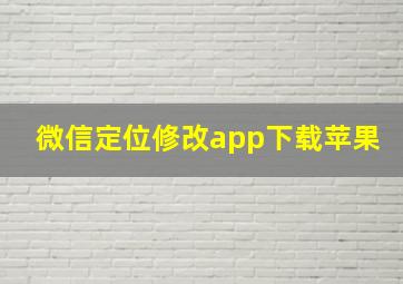 微信定位修改app下载苹果