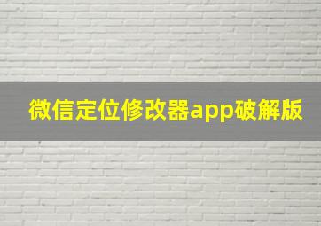 微信定位修改器app破解版