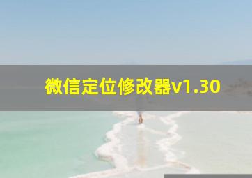 微信定位修改器v1.30