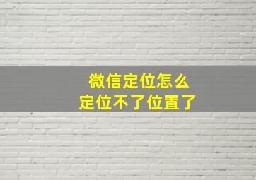 微信定位怎么定位不了位置了