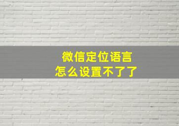 微信定位语言怎么设置不了了