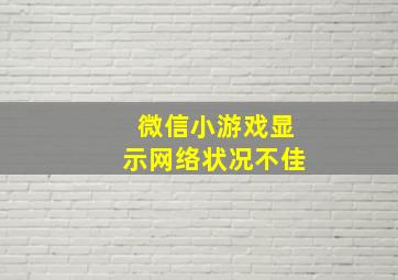 微信小游戏显示网络状况不佳